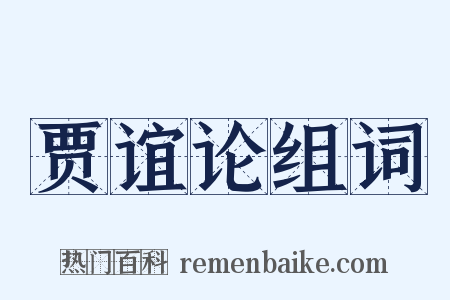 贾谊论组词是什么意思的图片